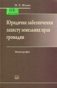 Юридичне забезпечення захисту земельних прав громадян